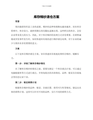 库存棉纱清仓方案