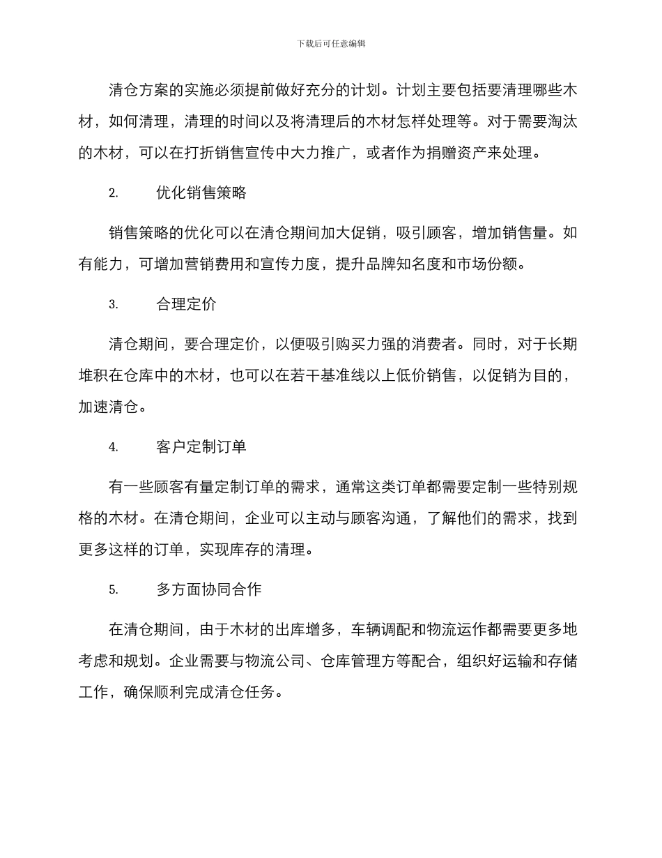 库存木料清仓方案_第2页