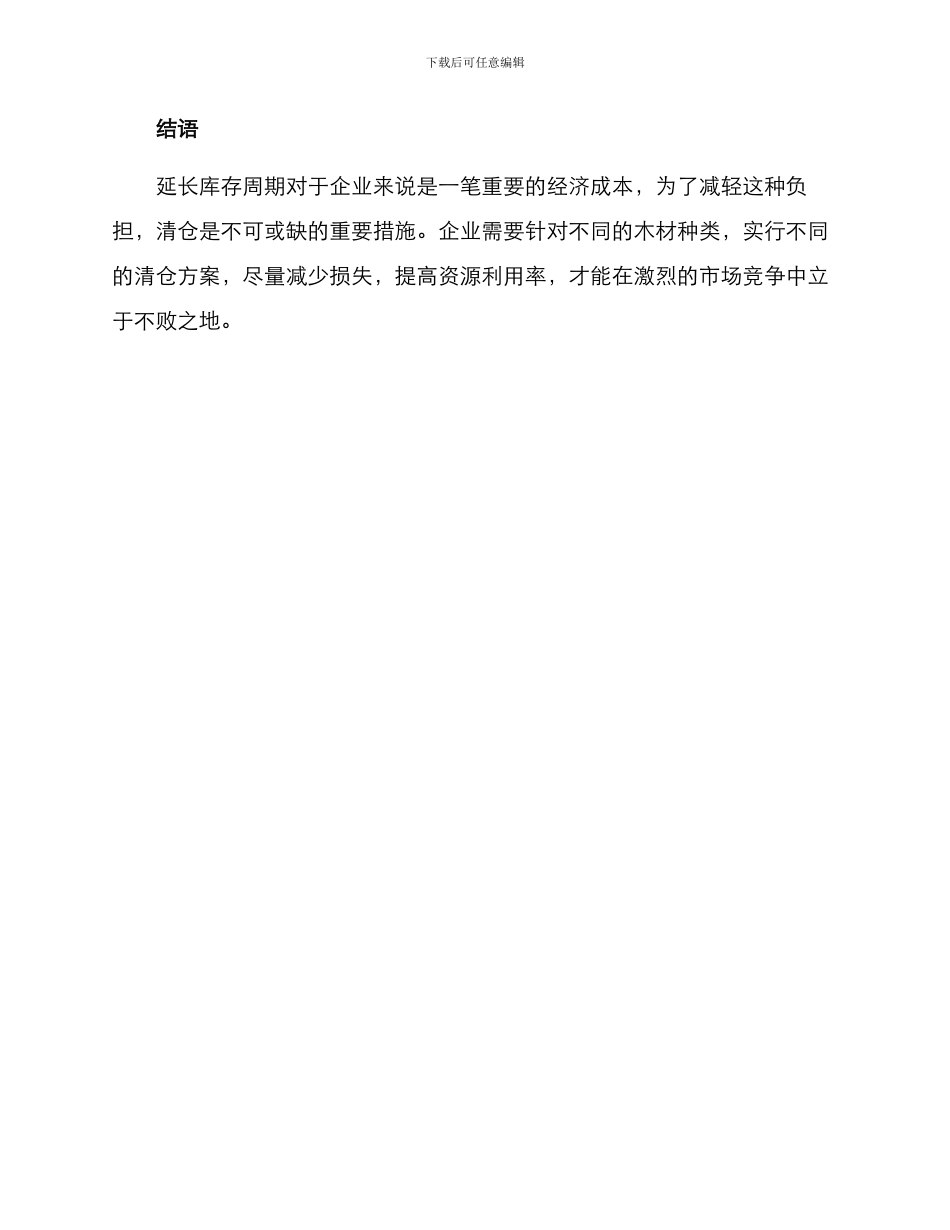 库存木料清仓方案_第3页