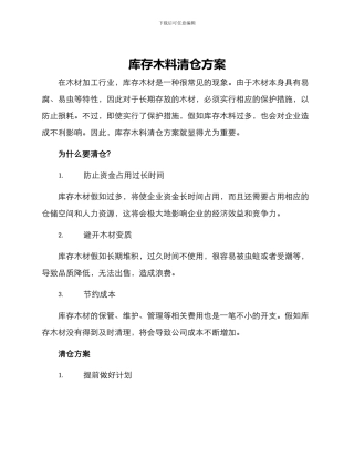 库存木料清仓方案