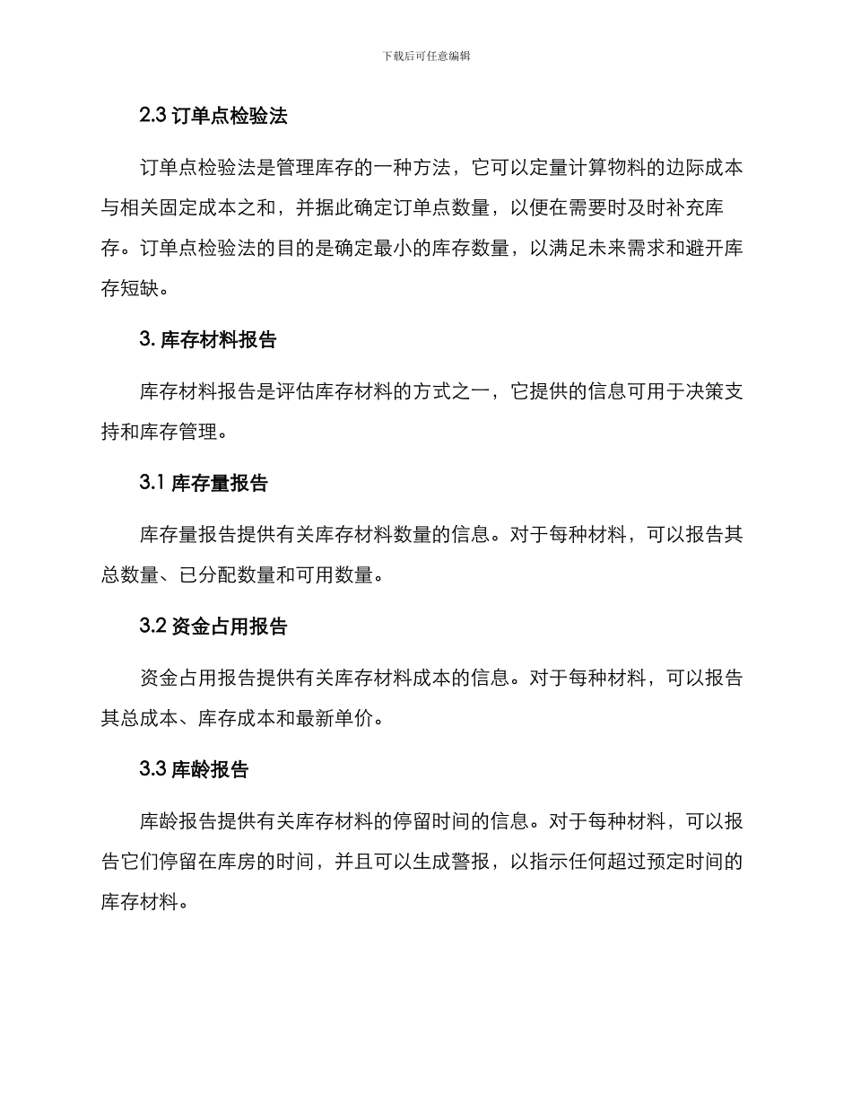 库存材料评估方案_第2页