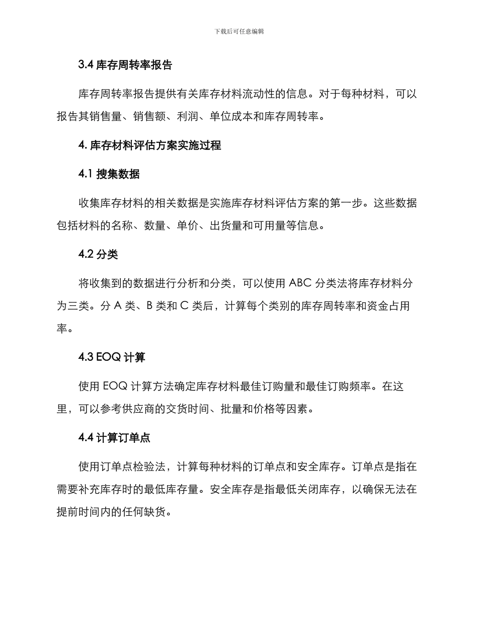 库存材料评估方案_第3页