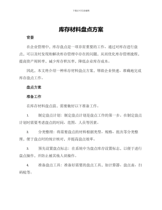 库存材料盘点方案