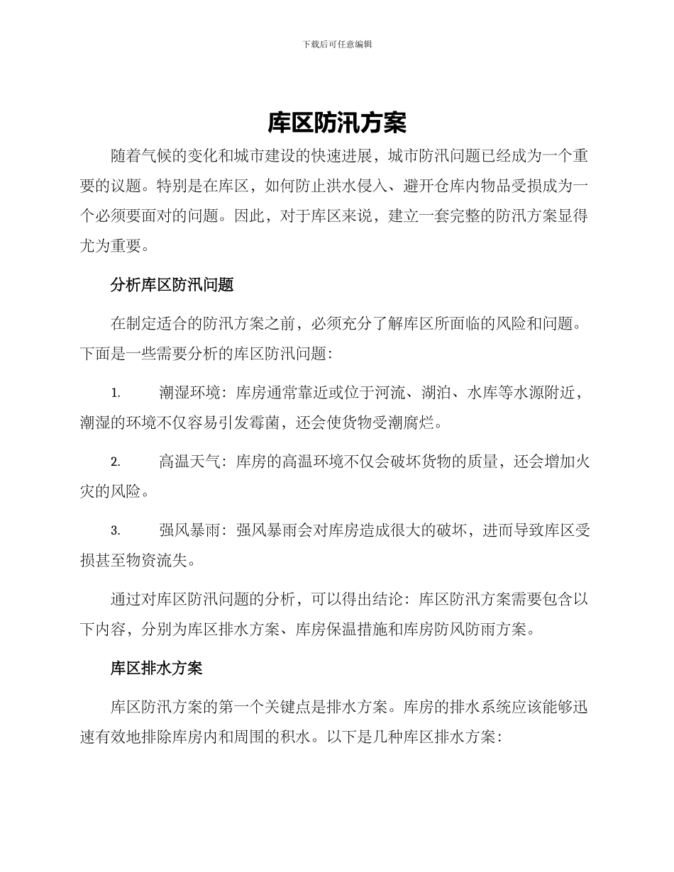 库区防汛方案_第1页