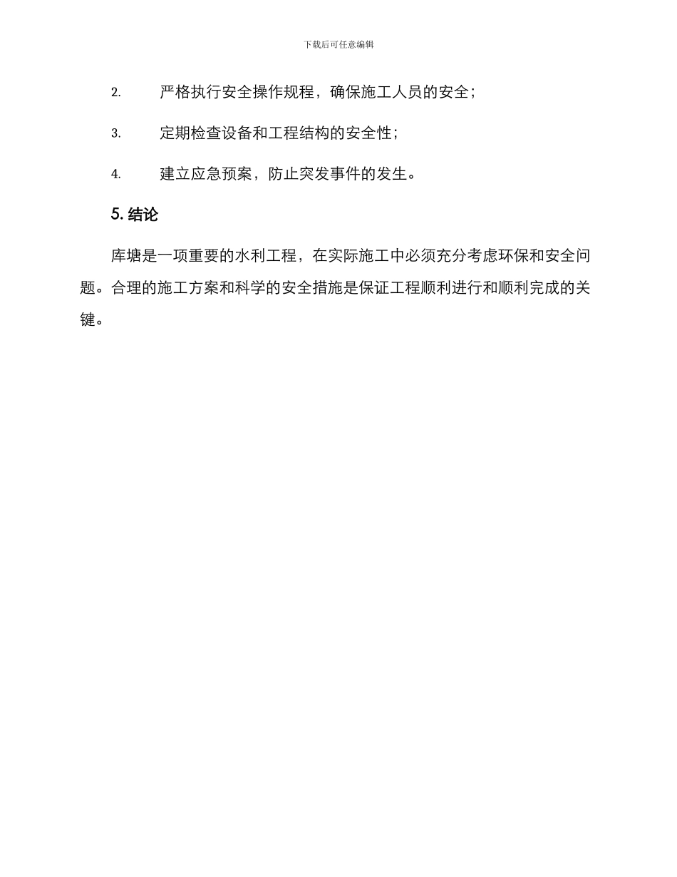 库塘施工方案_第2页