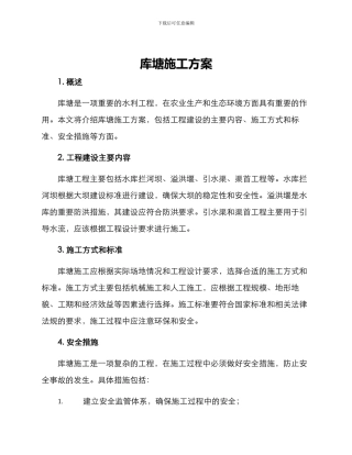 库塘施工方案