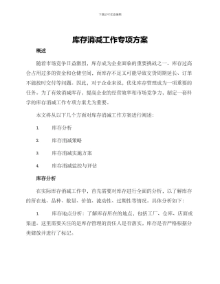 库存消减工作专项方案