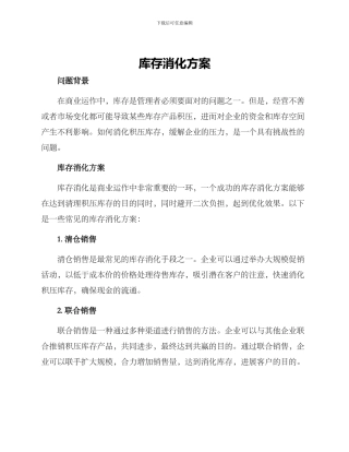 库存消化方案