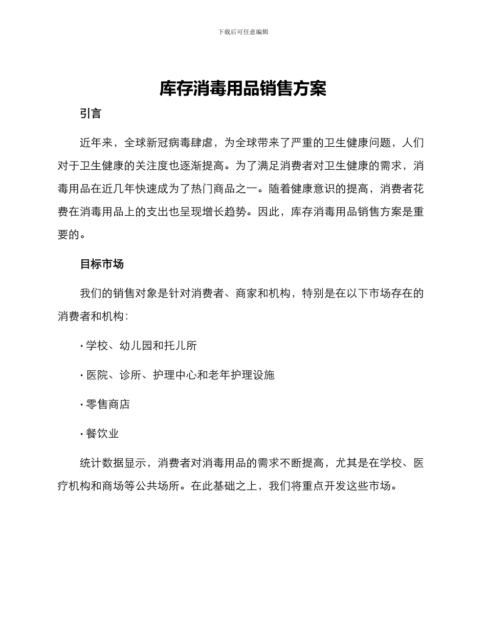 库存消毒用品销售方案_第1页