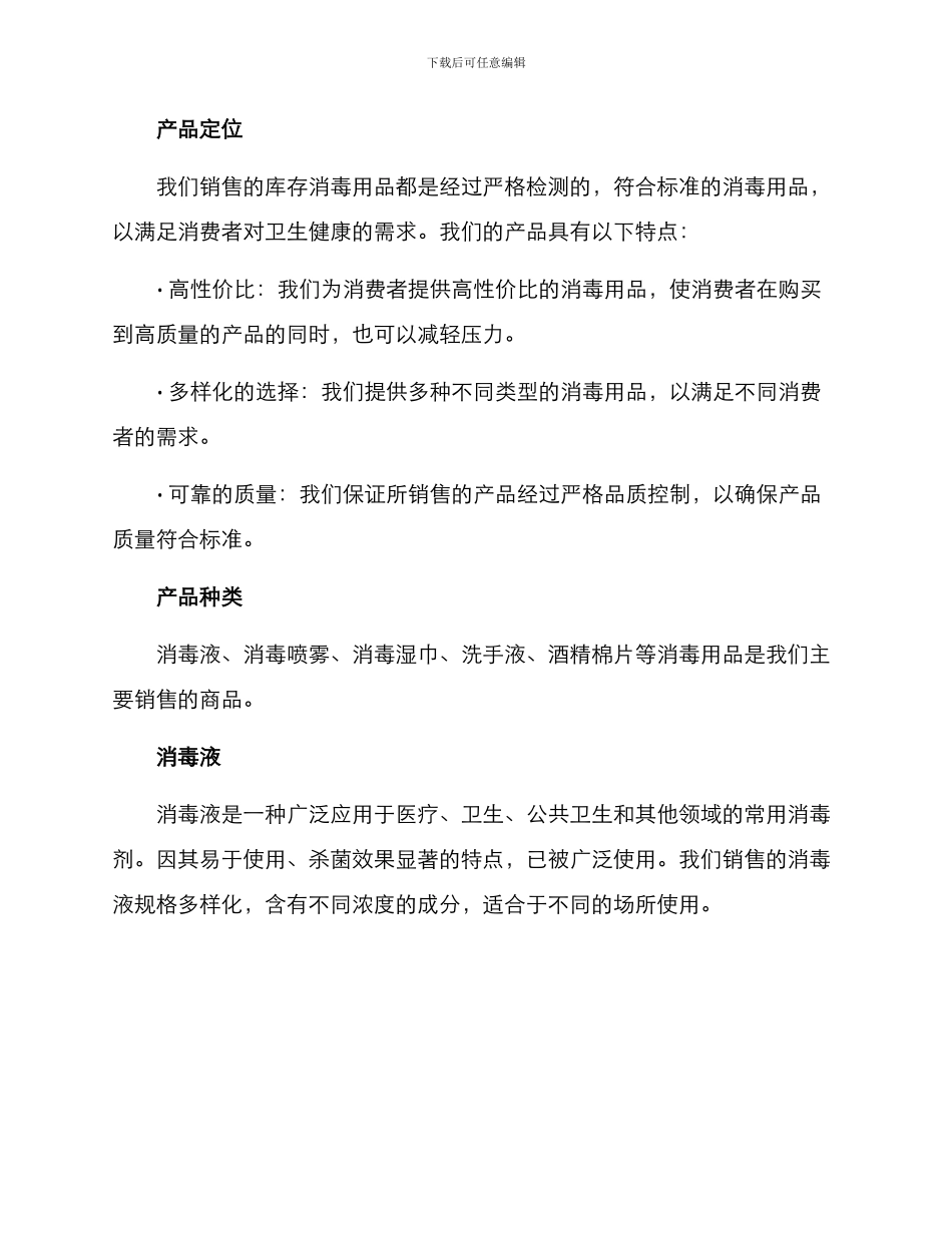 库存消毒用品销售方案_第2页