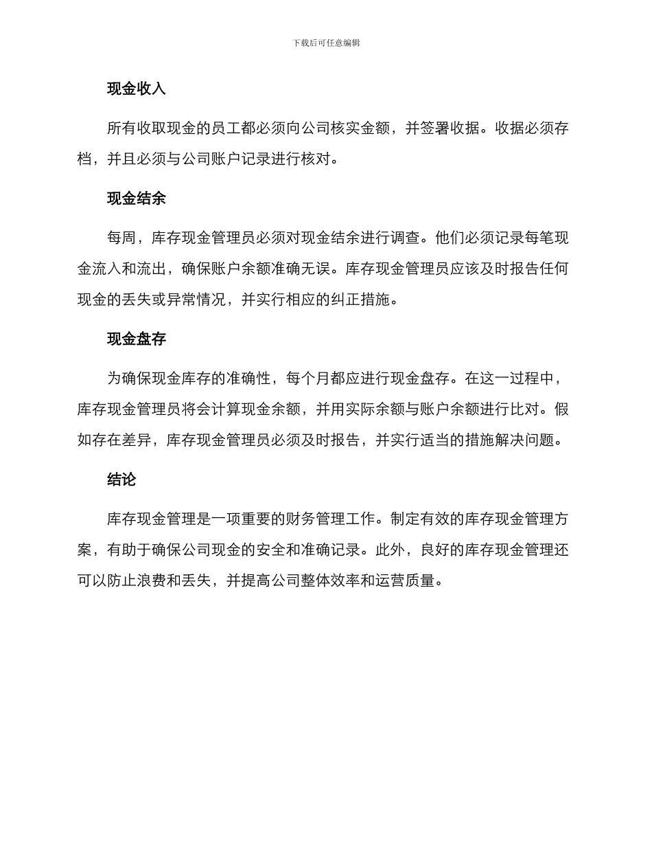 库存现金管理工作方案_第2页