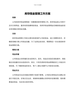 库存现金管理工作方案