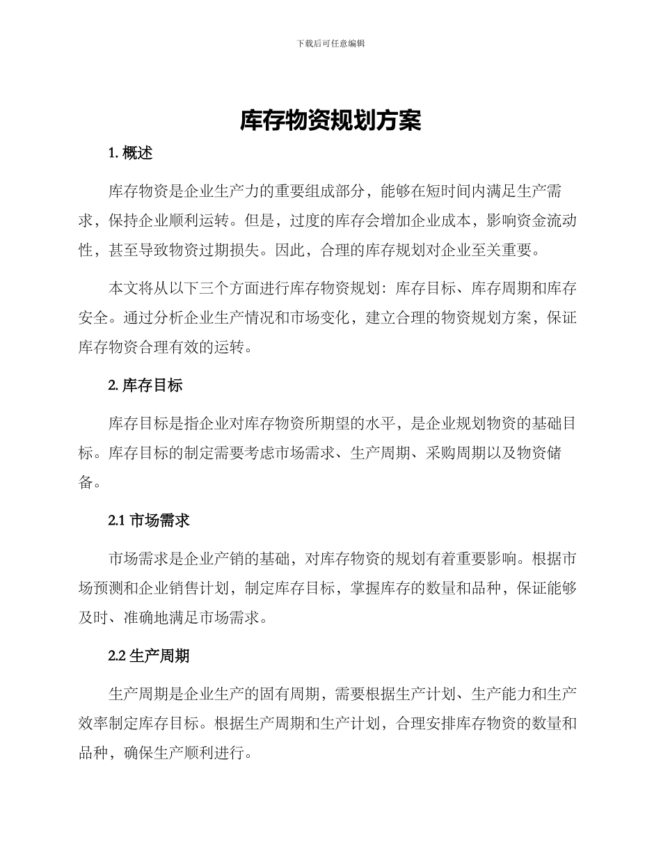 库存物资规划方案_第1页