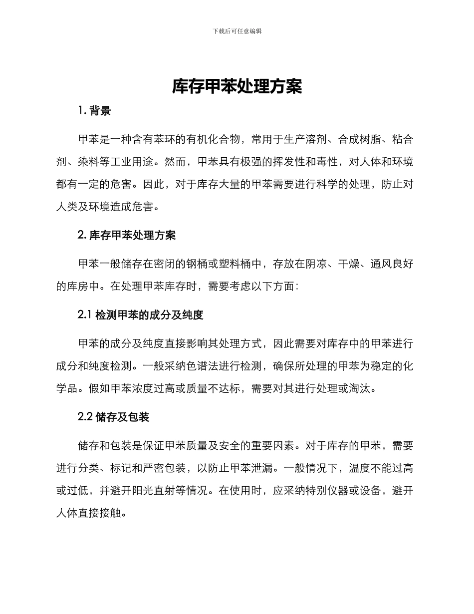 库存甲苯处理方案_第1页