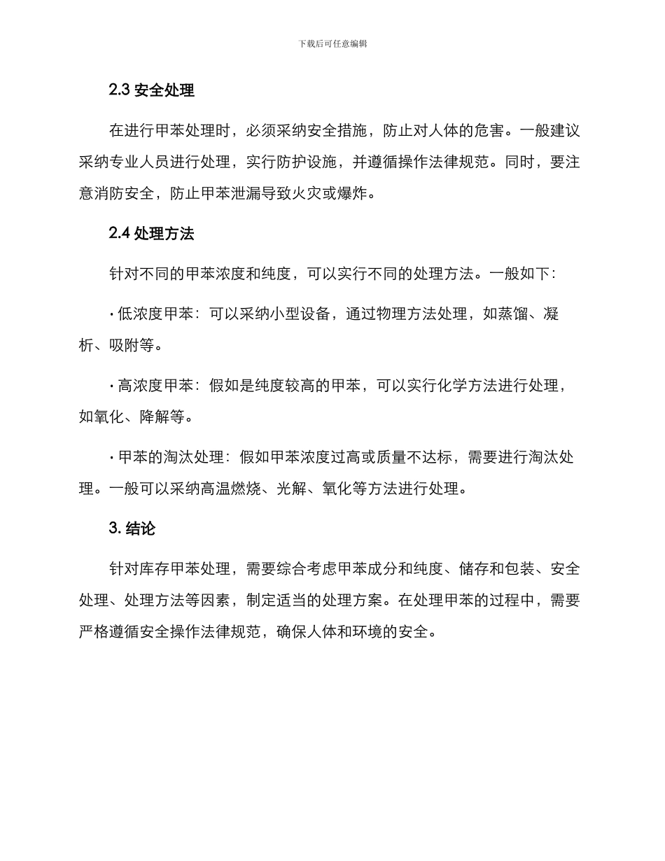 库存甲苯处理方案_第2页