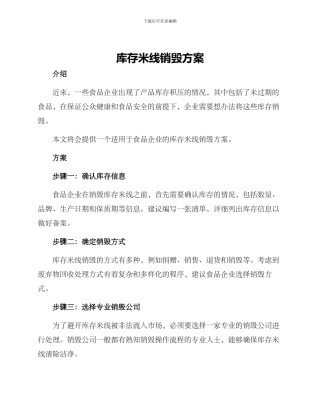 库存米线销毁方案