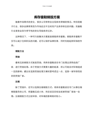 库存童鞋销毁方案