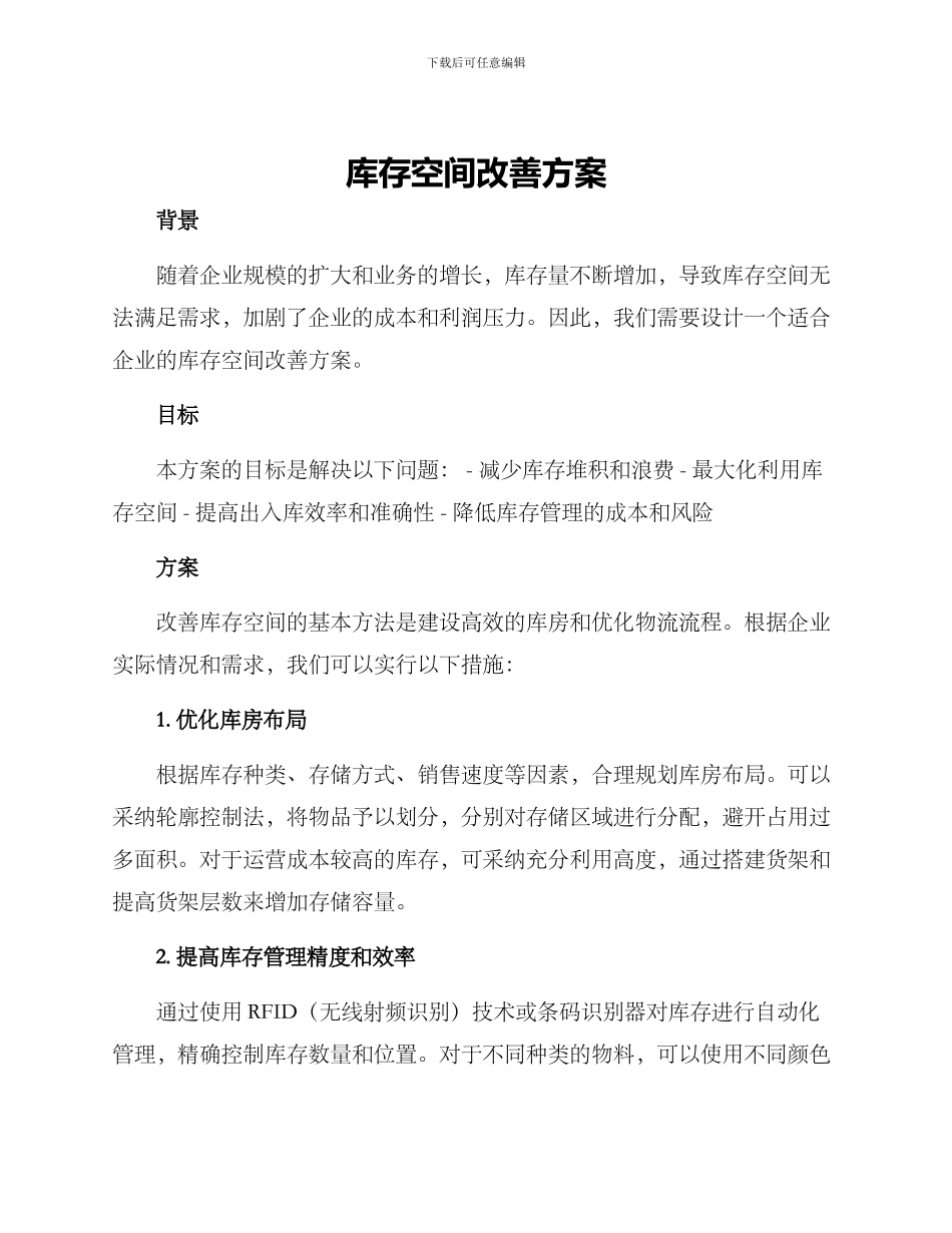 库存空间改善方案_第1页