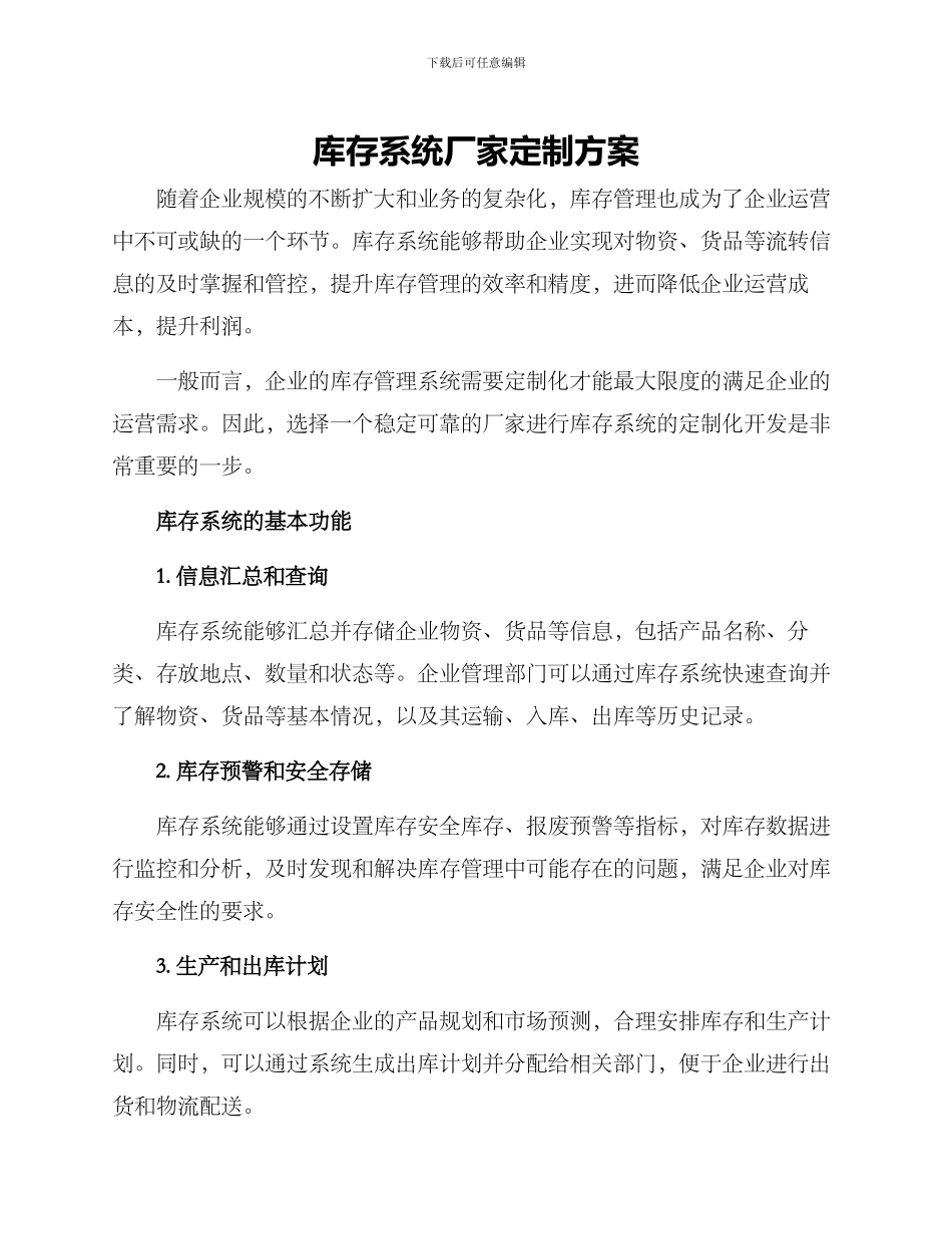 库存系统厂家定制方案_第1页