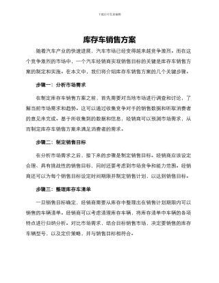 库存车销售方案