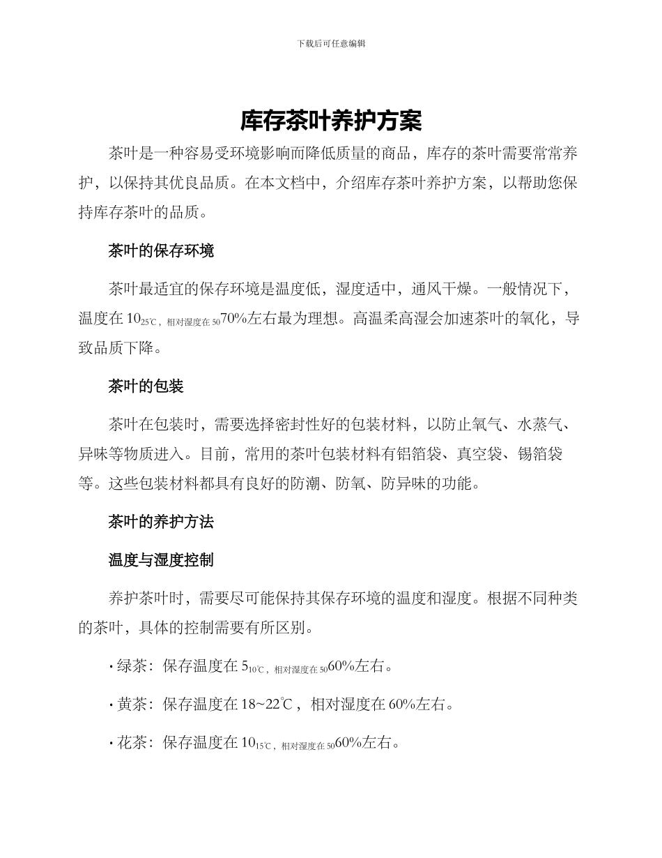 库存茶叶养护方案_第1页