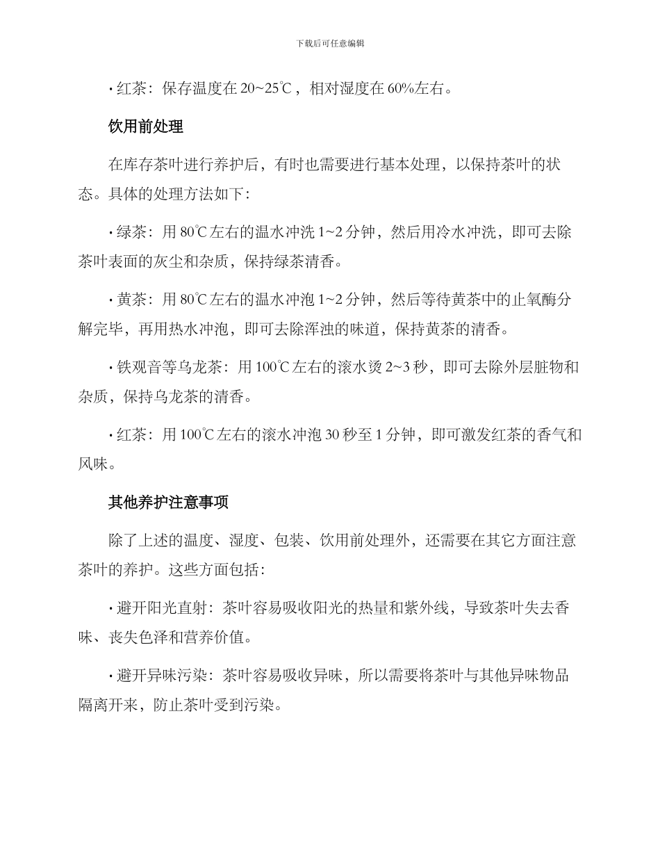 库存茶叶养护方案_第2页