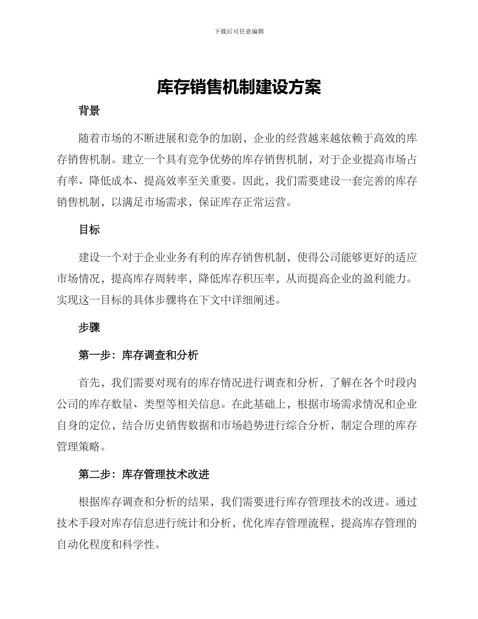 库存销售机制建设方案_第1页