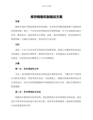 库存销售机制建设方案