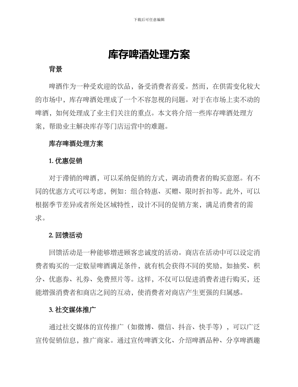 库存啤酒处理方案_第1页