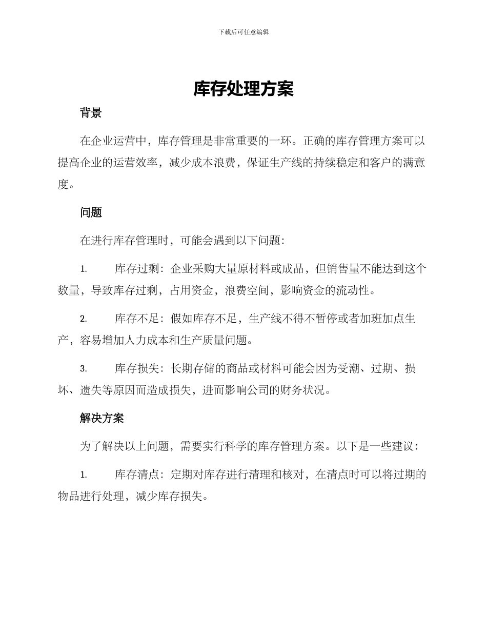 库存处理方案_第1页