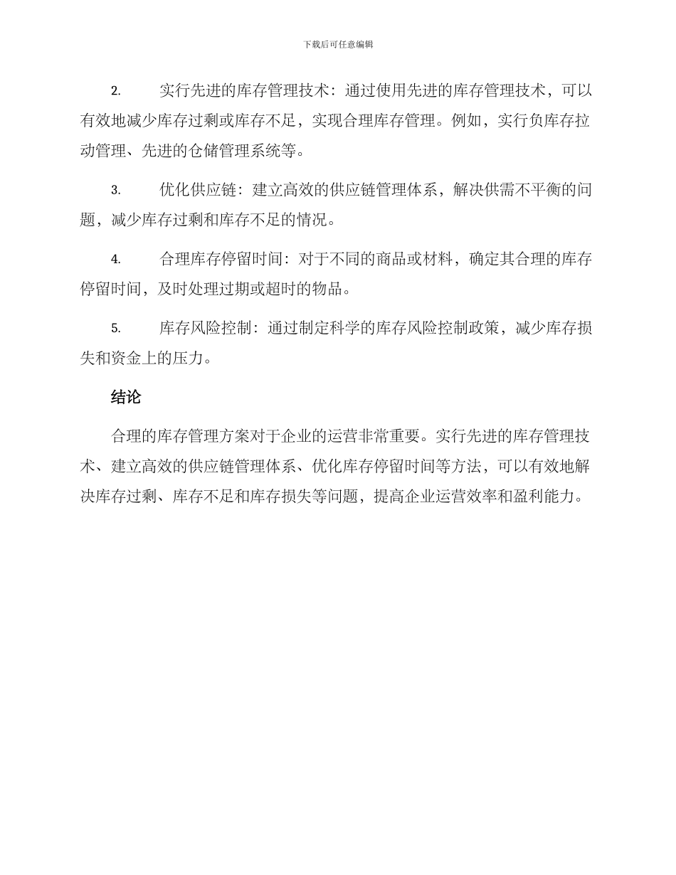 库存处理方案_第2页