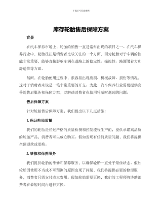 库存轮胎售后保障方案