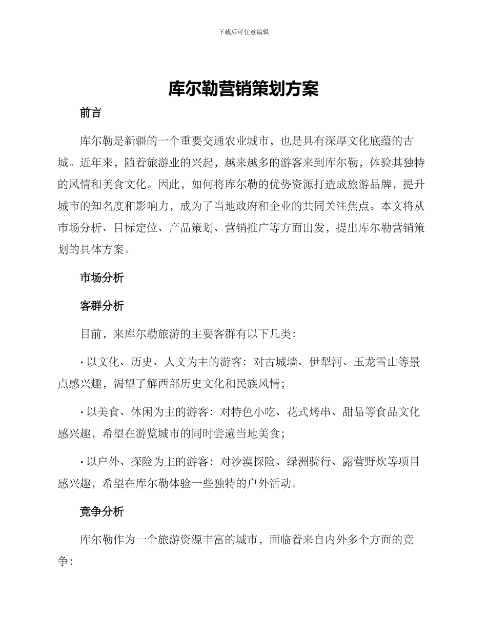 库尔勒营销策划方案_第1页