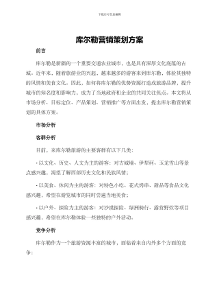 库尔勒营销策划方案
