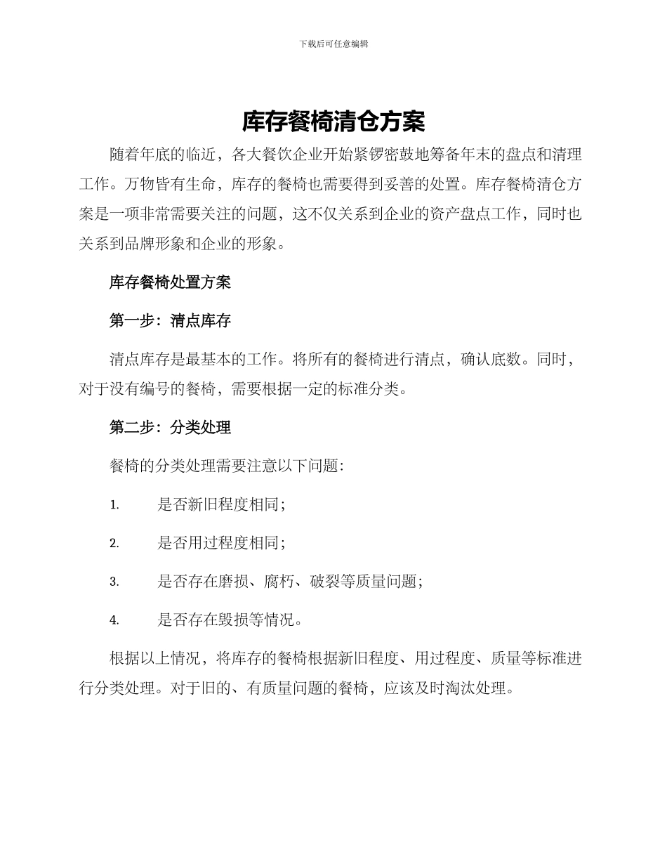 库存餐椅清仓方案_第1页