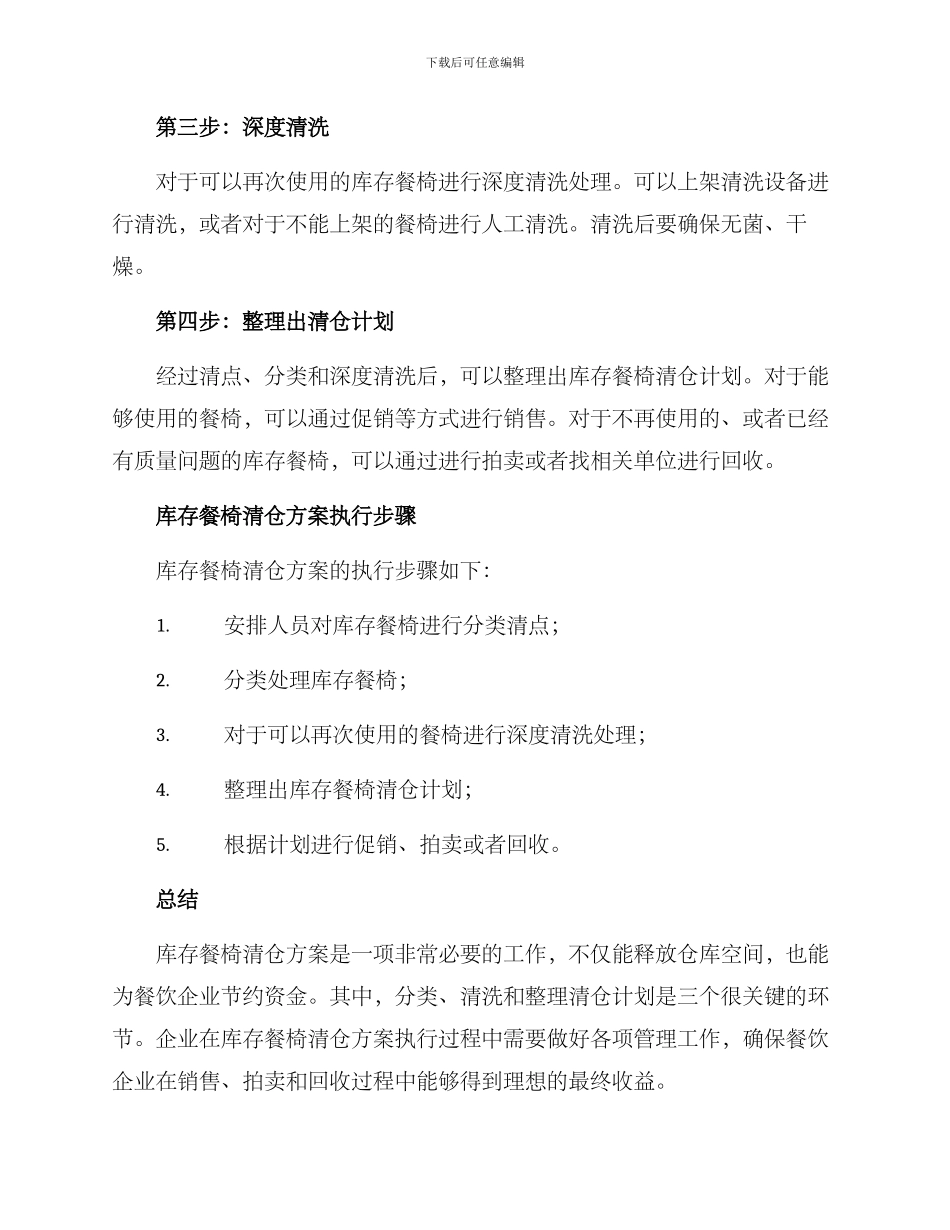 库存餐椅清仓方案_第2页