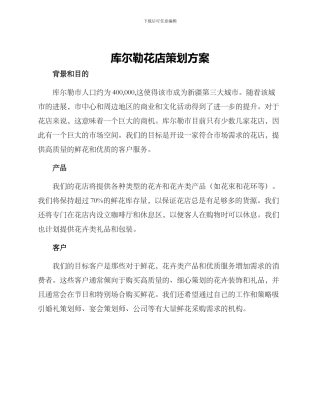 库尔勒花店策划方案