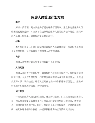 库房人员管理计划方案