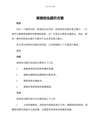 库房优化提升方案