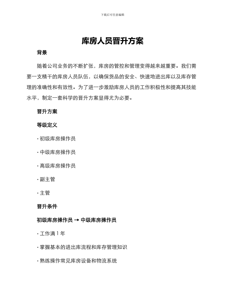库房人员晋升方案_第1页
