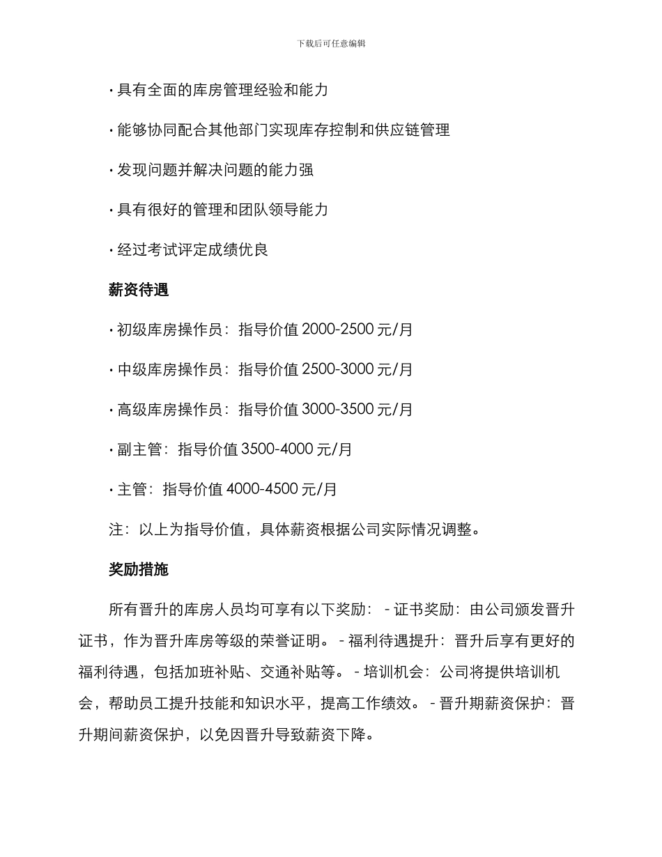 库房人员晋升方案_第3页