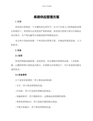 库房供应管理方案