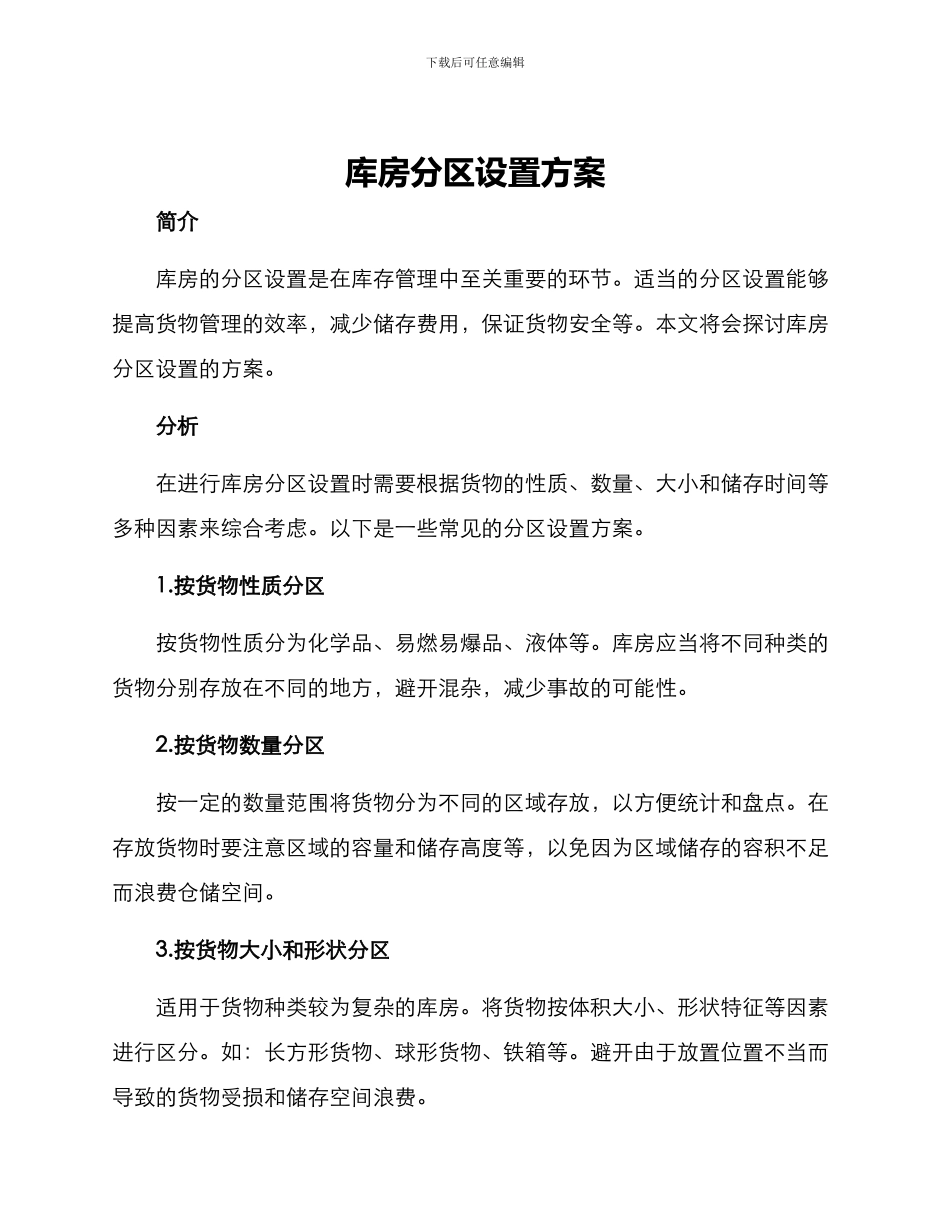 库房分区设置方案_第1页