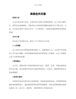 库房合并方案