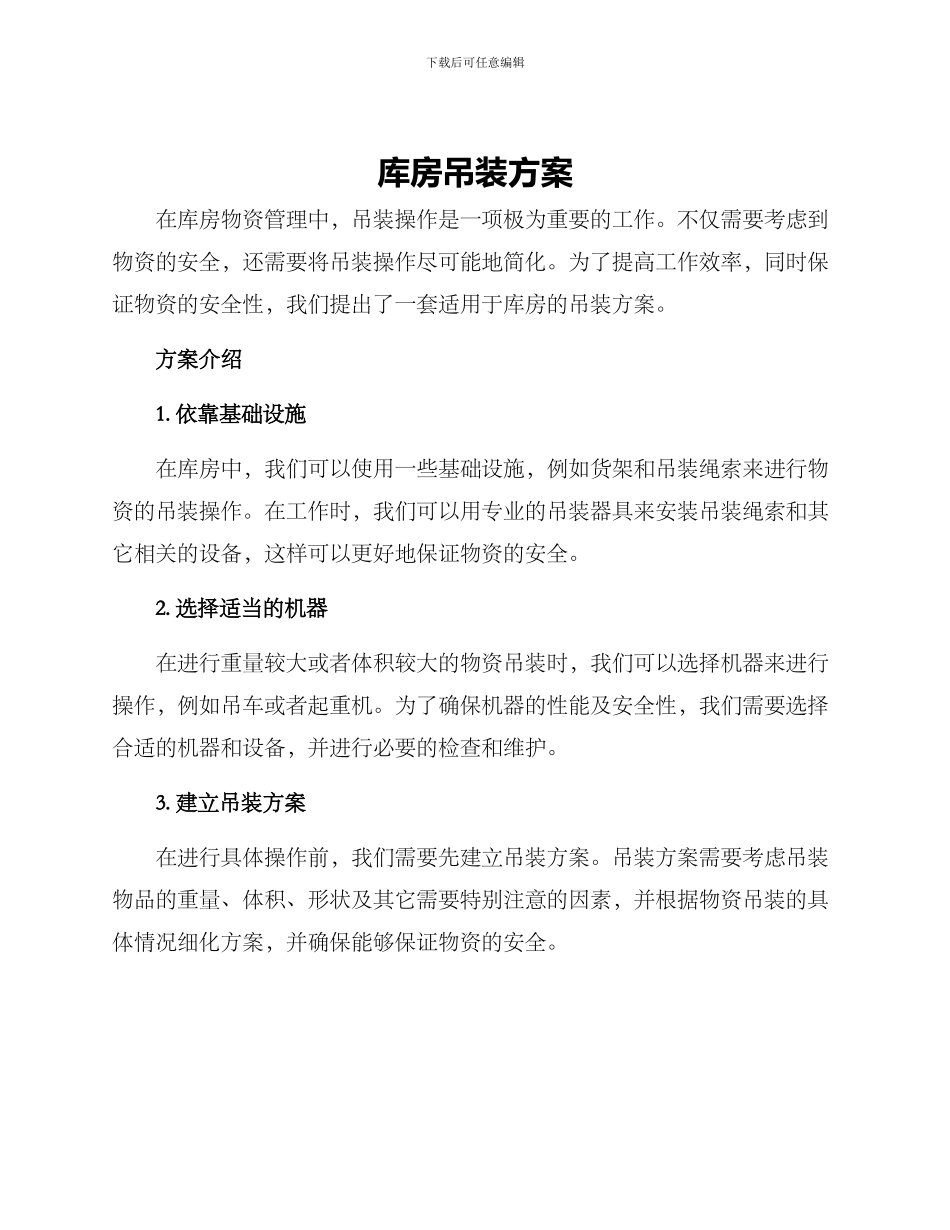 库房吊装方案_第1页