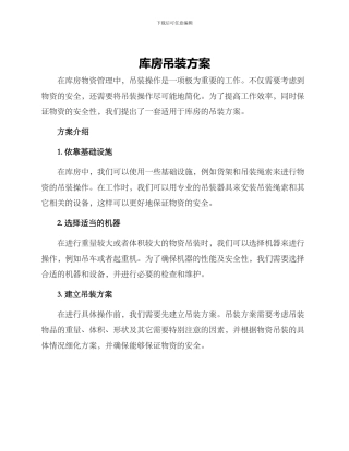 库房吊装方案