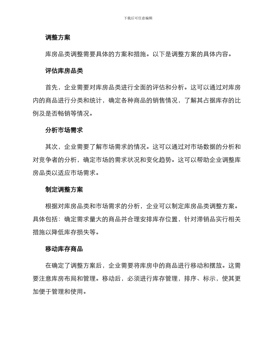 库房品类调整方案_第2页