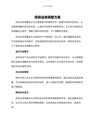 库房品类调整方案