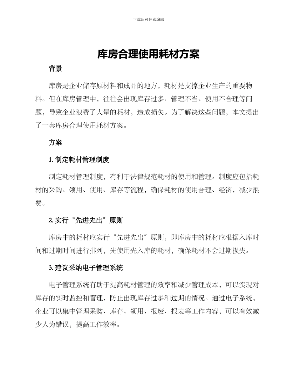 库房合理使用耗材方案_第1页