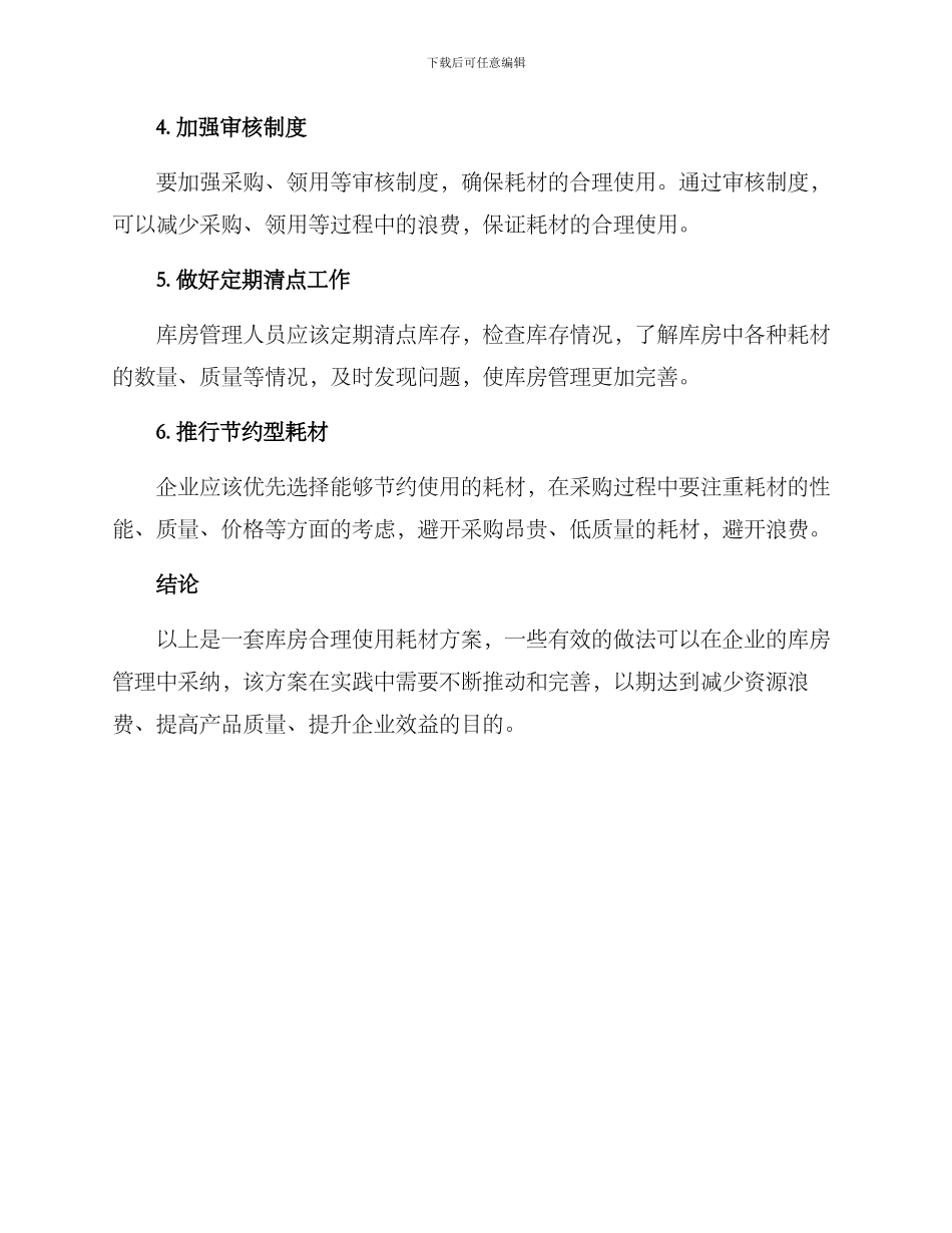 库房合理使用耗材方案_第2页